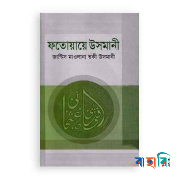 ফতোয়ায়ে উসমানী - ৪র্থ খণ্ড