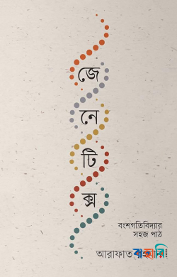 জেনেটিক্স : বংশগতিবিদ্যার সহজ পাঠ