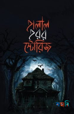 হালাল হরর স্টোরিজ