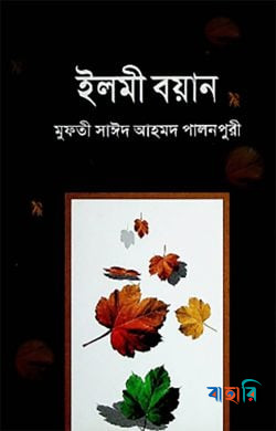 ইলমী বয়ান ১ম খণ্ড