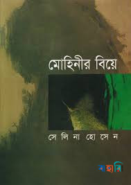 মোহিনীর বিয়ে