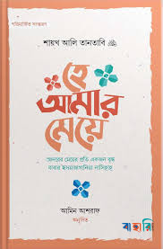 হে আমার মেয়ে