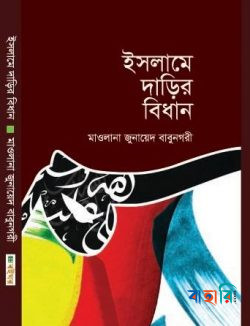 ইসলামে দাড়ির বিধান