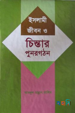ইসলামী জীবন ও চিন্তার পুর্নগঠন