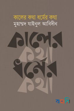কালের কথা ধর্মের কথা
