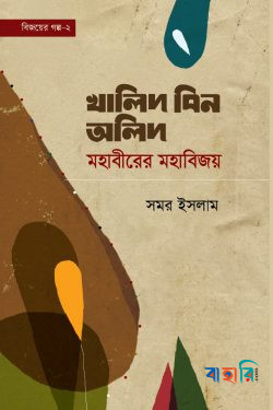 বিজয়ের গল্প-২ খালিদ বিন অলিদ