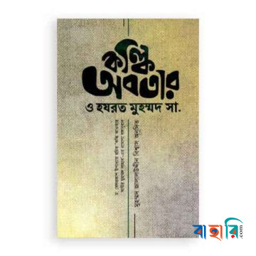 কল্কি অবতার ও হযরত মুহম্মদ সা. (প্রামাণ্য বঙ্গানুবাদ)