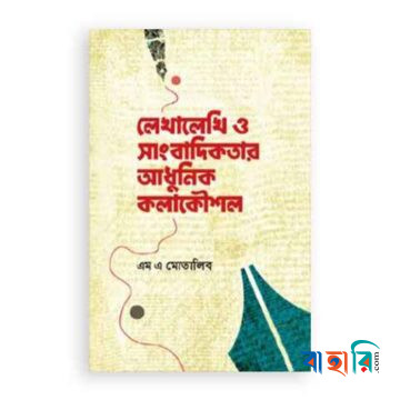 লেখালেখি ও সাংবাদিকতার আধুনিক কলাকৌশল