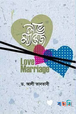 লাভ ম্যারেজ