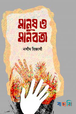 মানুষ ও মানবতা