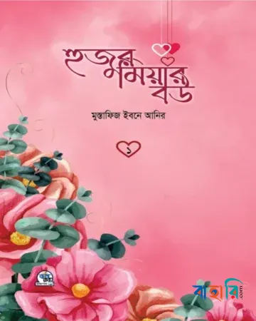 হুজুর মিয়ার বউ