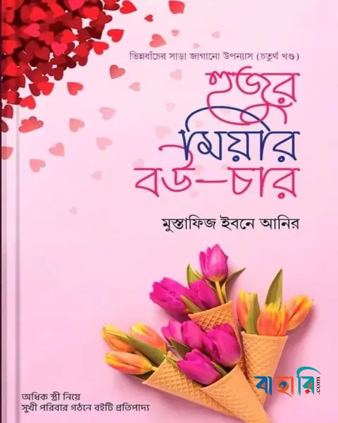 হুজুর মিয়ার বউ (৪) - শেষ খণ্ড