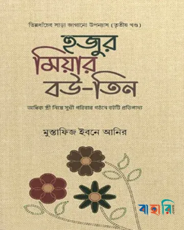 হুজুর মিয়ার বউ (৩)