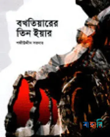 বখতিয়ারের তিন ইয়ার