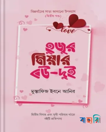 হুজুর মিয়ার বউ  ২