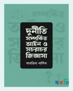 দুর্নীতি সম্পর্কিত আইন ও সচরাচর জিজ্ঞাসা