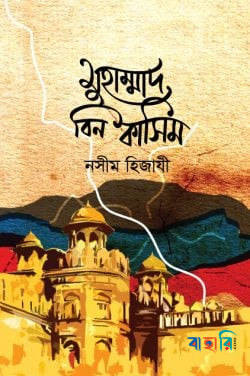 মুহাম্মাদ বিন কাসিম