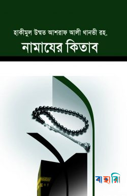 নামাযের কিতাব