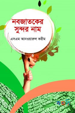 নবজাতকের সুন্দর নাম