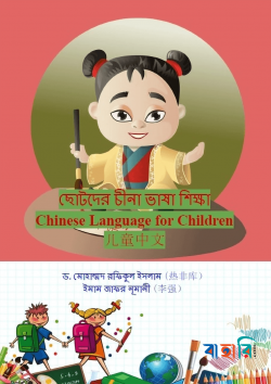 ছোটদের চীনা ভাষা শিক্ষা
