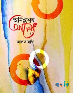 অনিঃশেষ আলো-১