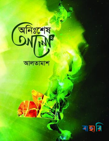 অনিঃশেষ আলো-২