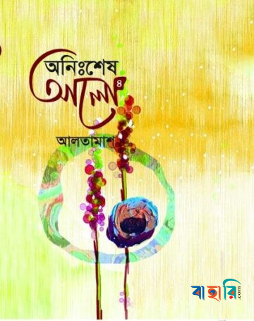 অনিঃশেষ আলো-৪