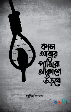 কাল আবার পাখিরা আকাশে উড়বে