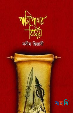 পানিপথের বিজয়