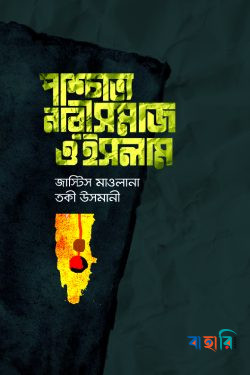 পাশ্চাত্য নারীসমাজ ও ইসলাম