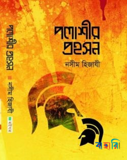 পলাশীর প্রহসন