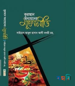 কুরআন অধ্যয়নের মুলনীতি