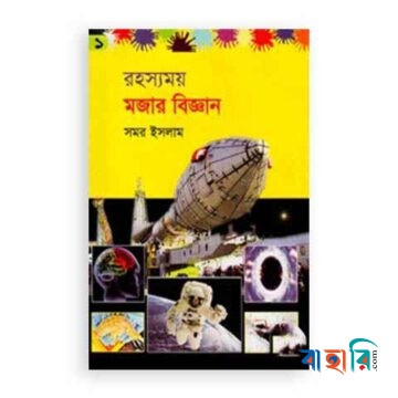 রহস্যময় মজার বিজ্ঞান-১