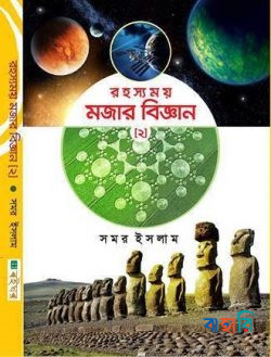 রহস্যময় মজার বিজ্ঞান - ২