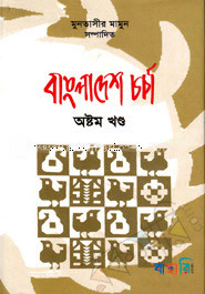 বাংলাদেশ চর্চা-৮