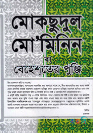 মোকছুদুল মো’মিনিন বা বেহেশতের পুঞ্জি