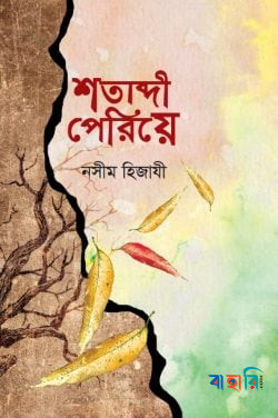 শতাব্দী পেরিয়ে