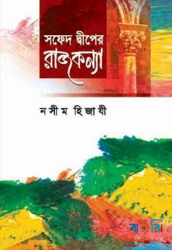 সফেদ দ্বীপের রাজকন্যা
