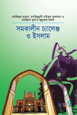 সমকালীন চ্যালেঞ্জ ও ইসলাম
