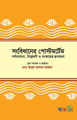 সংবিধানের পোস্টমর্টেম