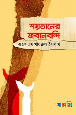 শয়তানের জবানবন্দি