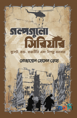 গল্পগুলো সিরিয়ার