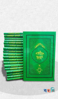 তাফহীমুল কুরআন ১ম-১৯তম খণ্ড