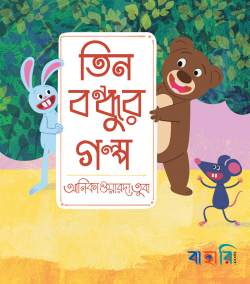 তিন বন্ধুর গল্প