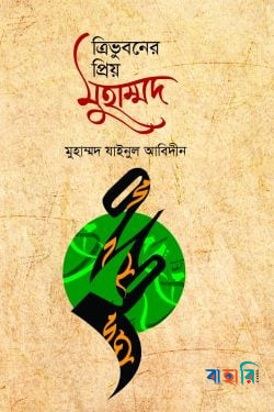 ত্রিভুবনের প্রিয় মুহাম্মদ