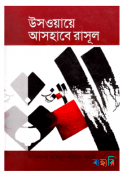 উসওয়ায়ে আসহাবে রাসূল