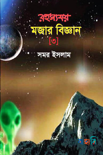 রহস্যময় মজার বিজ্ঞান-৩