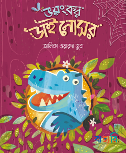 ভয়ংকর ডাইনোসর