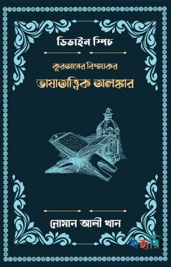 কুরআনের বিস্ময়কর ভাষাতাত্ত্বিক অলঙ্কার