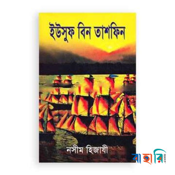 ইউসুফ বিন তাশফিন